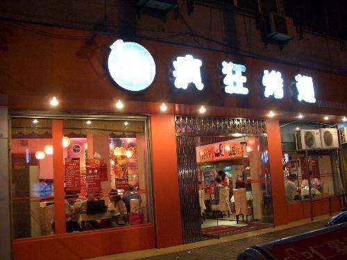 成都bt烤翅店